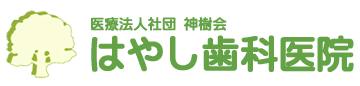 医療法人社団 神樹会 はやし歯科医院