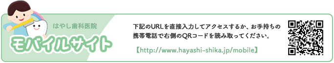 はやし歯科医院モバイルサイト