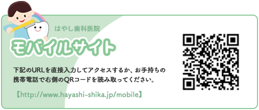 はやし歯科医院モバイルサイト