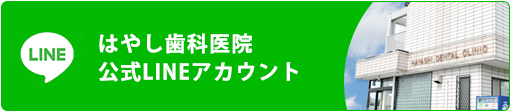 はやし歯科医院　公式LINEアカウント